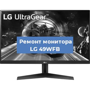 Замена конденсаторов на мониторе LG 49WFB в Самаре